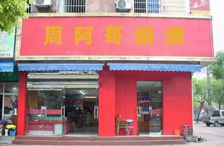 厦门店